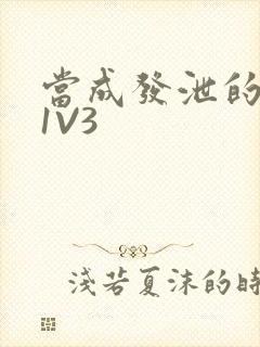 当成发泄的玩具1V3