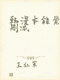 韩漫本能觉醒无删减封面