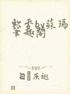 软香by苏玛丽笔趣阁封面