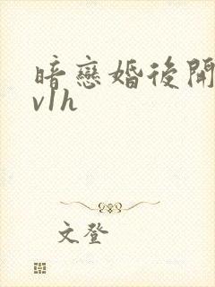 暗恋婚后开荤1v1h
