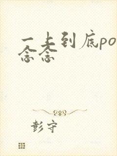 一上到底po舍念念