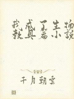 我成了生物课的教具篇小说封面