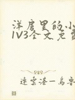 洋房里的小草莓1V3全文免费封面