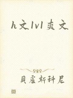 h文1v1爽文