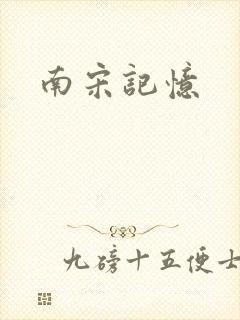 南宋记忆