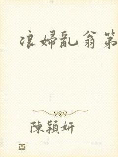 浪妇乱翁第六篇封面