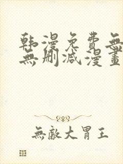 韩漫免费无羞遮无删减漫画大全集封面