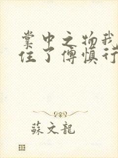 掌中之物我受不住了傅慎行