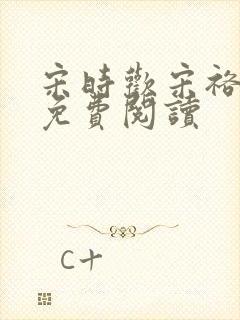 宋时欢宋裕小说免费阅读