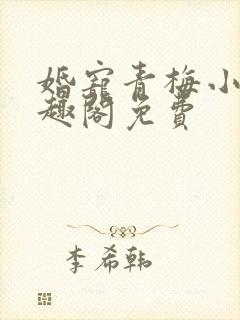 婚宠青梅小说笔趣阁免费封面