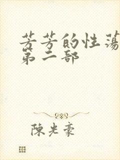 芳芳的性荡生活第二部