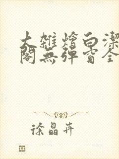 大杂烩白洁笔趣阁无弹窗全本