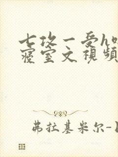 七攻一受h啪肉寝室文视频