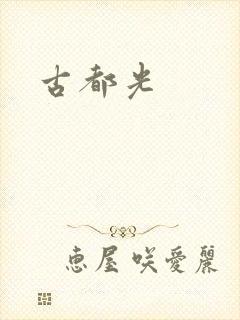 古都光