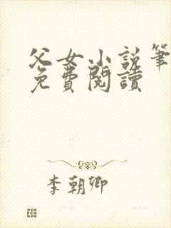 父女小说笔趣阁免费阅读