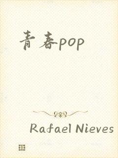 青春pop