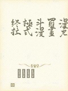 终极斗罗漫画下拉式漫画免费