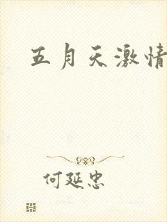 五月天激情小说