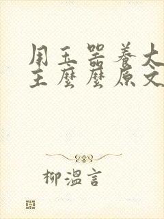 用玉器养大的公主么么原文封面