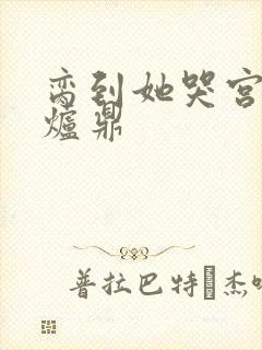 脔到她哭宫交h炉鼎封面