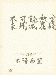 不可饶恕完整版未删减在线免费观看