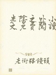 光阴之外小说全文免费阅读无弹窗