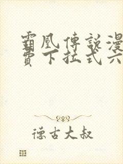 霸凰传说漫画免费下拉式六漫画封面