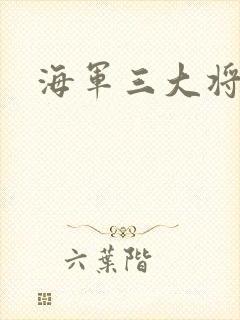 海军三大将