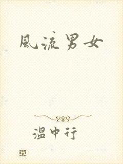 风流男女