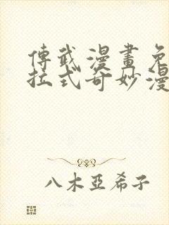 传武漫画免费下拉式奇妙漫画