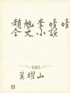 赵旭李晴晴阅读全文小说