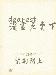 dearest漫画免费下拉式在线封面