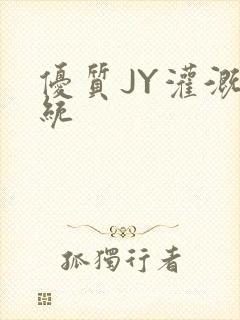 优质JY灌溉系统