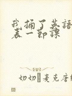 我捅了英语课代表一节课封面
