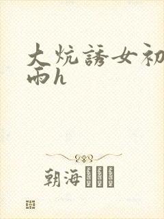 大炕诱女初尝云雨h