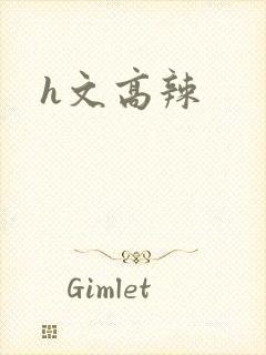 h文高辣