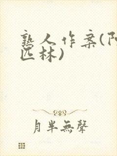 熟人作案(阿司匹林)