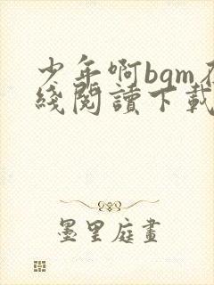 少年啊bgm在线阅读下载免费