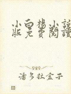 小白杨小说完整版免费阅读