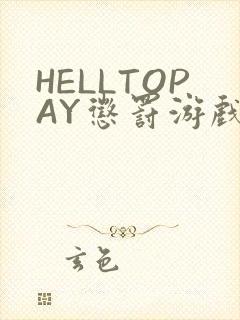 HELLTOPAY惩罚游戏封面