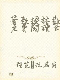 萧教授林欢全文免费阅读笔趣阁封面