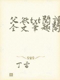 父欲txt阅读全文笔趣阁