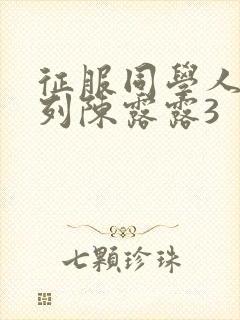 征服同学人妇系列陈露露3