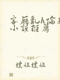 客厅乱h伦亲女小说推荐封面