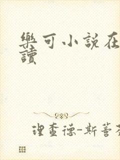 乐可小说在线阅读