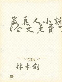 蛊真人小说txt全文免费下载封面