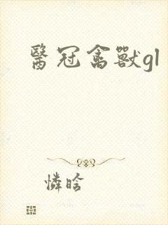 医冠禽兽gl