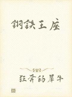 钢铁王座