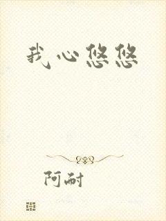 我心悠悠