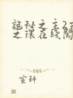 诡秘之主2宿命之环在线阅读全文封面